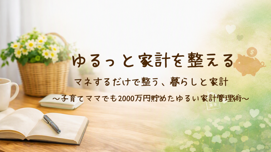 40代、ゆるっと整える毎日